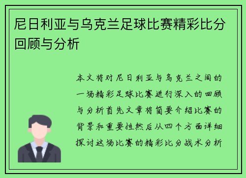尼日利亚与乌克兰足球比赛精彩比分回顾与分析