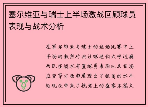 塞尔维亚与瑞士上半场激战回顾球员表现与战术分析