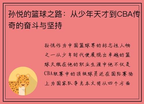 孙悦的篮球之路：从少年天才到CBA传奇的奋斗与坚持
