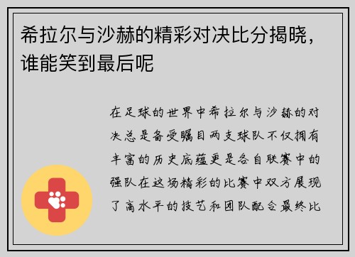希拉尔与沙赫的精彩对决比分揭晓，谁能笑到最后呢