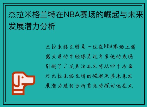 杰拉米格兰特在NBA赛场的崛起与未来发展潜力分析