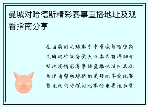 曼城对哈德斯精彩赛事直播地址及观看指南分享