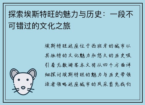 探索埃斯特旺的魅力与历史：一段不可错过的文化之旅