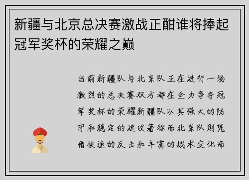 新疆与北京总决赛激战正酣谁将捧起冠军奖杯的荣耀之巅