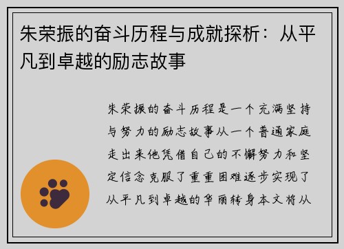 朱荣振的奋斗历程与成就探析：从平凡到卓越的励志故事