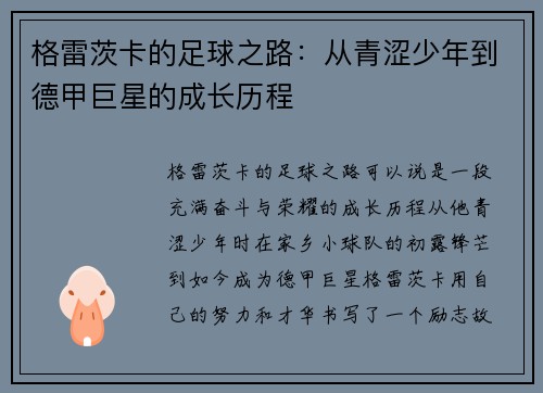 格雷茨卡的足球之路：从青涩少年到德甲巨星的成长历程