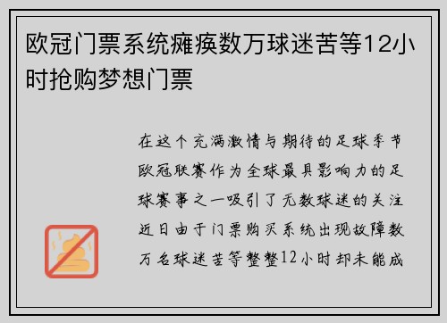 欧冠门票系统瘫痪数万球迷苦等12小时抢购梦想门票