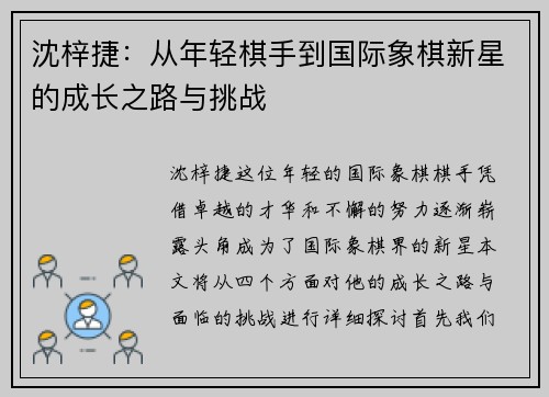 沈梓捷：从年轻棋手到国际象棋新星的成长之路与挑战