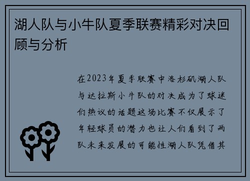 湖人队与小牛队夏季联赛精彩对决回顾与分析