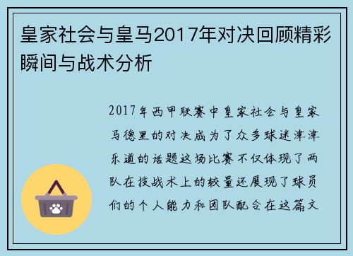 皇家社会与皇马2017年对决回顾精彩瞬间与战术分析