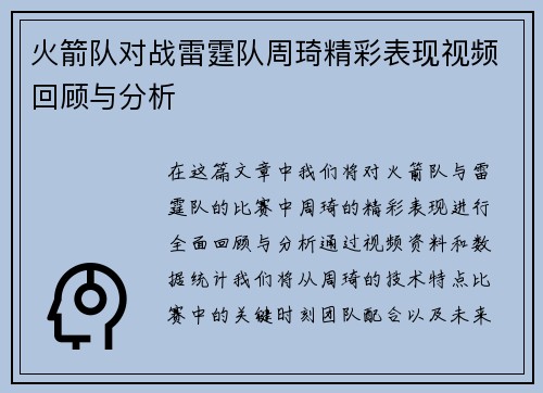 火箭队对战雷霆队周琦精彩表现视频回顾与分析