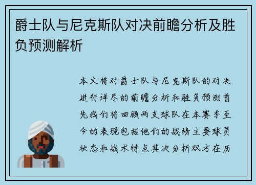 爵士队与尼克斯队对决前瞻分析及胜负预测解析