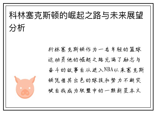 科林塞克斯顿的崛起之路与未来展望分析