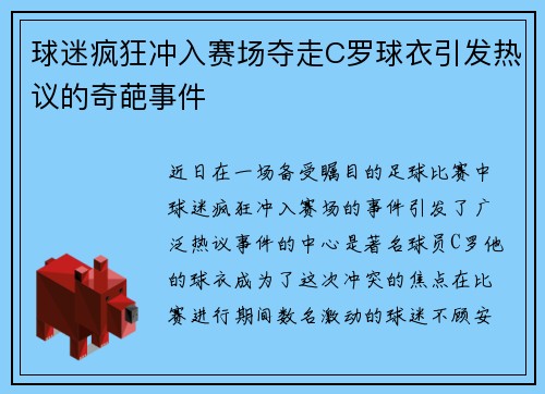 球迷疯狂冲入赛场夺走C罗球衣引发热议的奇葩事件