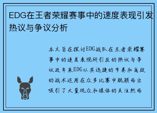 EDG在王者荣耀赛事中的速度表现引发热议与争议分析