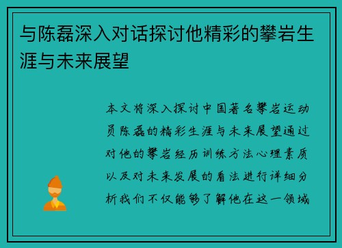 与陈磊深入对话探讨他精彩的攀岩生涯与未来展望
