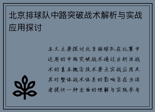 北京排球队中路突破战术解析与实战应用探讨