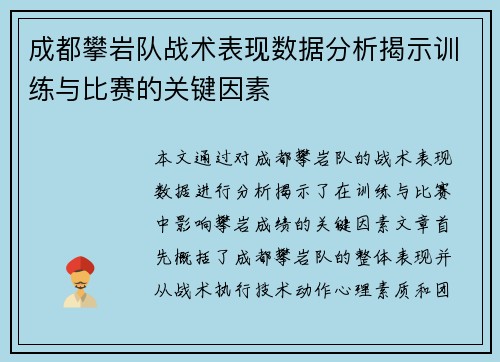 成都攀岩队战术表现数据分析揭示训练与比赛的关键因素