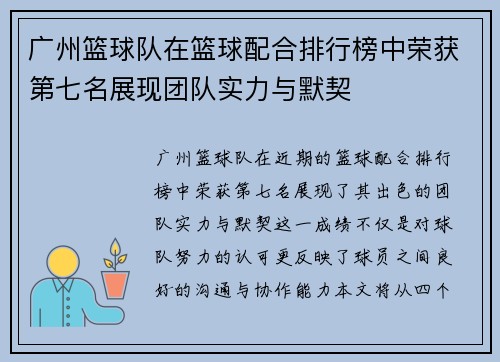 广州篮球队在篮球配合排行榜中荣获第七名展现团队实力与默契
