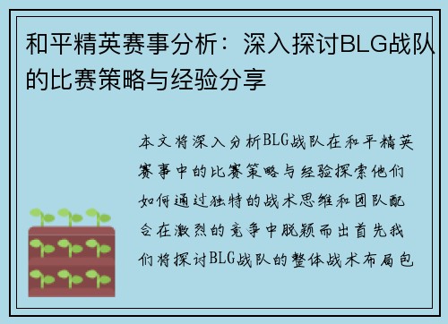 和平精英赛事分析：深入探讨BLG战队的比赛策略与经验分享