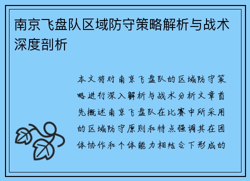南京飞盘队区域防守策略解析与战术深度剖析