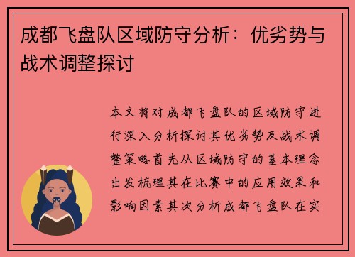 成都飞盘队区域防守分析：优劣势与战术调整探讨
