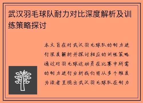武汉羽毛球队耐力对比深度解析及训练策略探讨