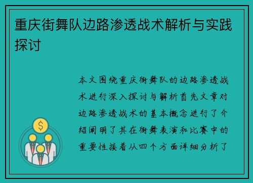 重庆街舞队边路渗透战术解析与实践探讨