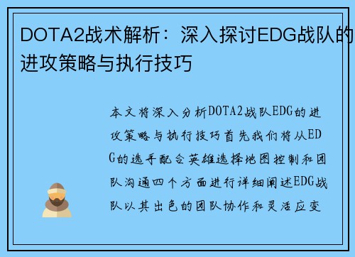 DOTA2战术解析：深入探讨EDG战队的进攻策略与执行技巧