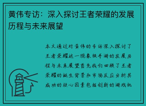 黄伟专访：深入探讨王者荣耀的发展历程与未来展望