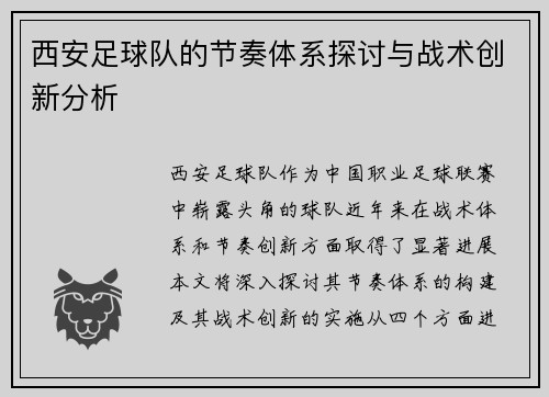 西安足球队的节奏体系探讨与战术创新分析