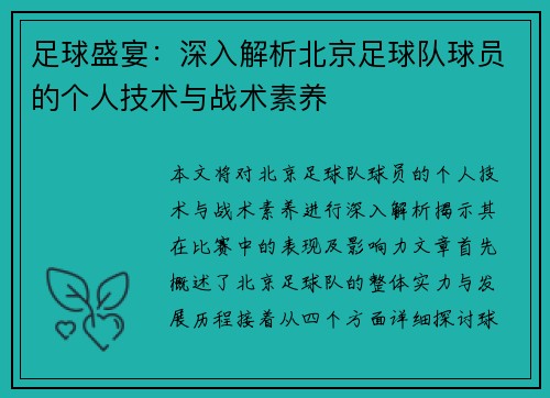 足球盛宴：深入解析北京足球队球员的个人技术与战术素养