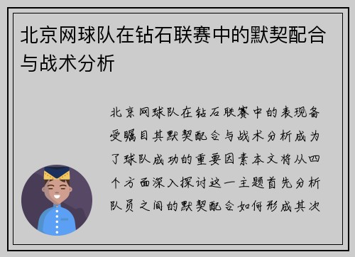 北京网球队在钻石联赛中的默契配合与战术分析