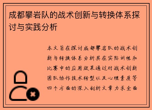 成都攀岩队的战术创新与转换体系探讨与实践分析
