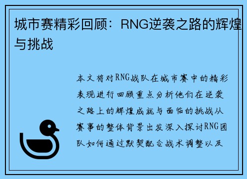 城市赛精彩回顾：RNG逆袭之路的辉煌与挑战