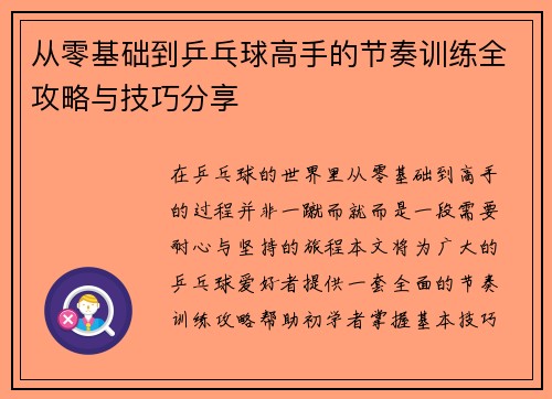从零基础到乒乓球高手的节奏训练全攻略与技巧分享