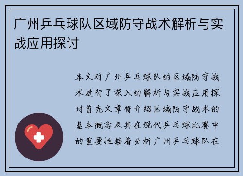 广州乒乓球队区域防守战术解析与实战应用探讨