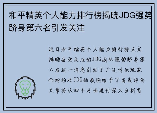 和平精英个人能力排行榜揭晓JDG强势跻身第六名引发关注