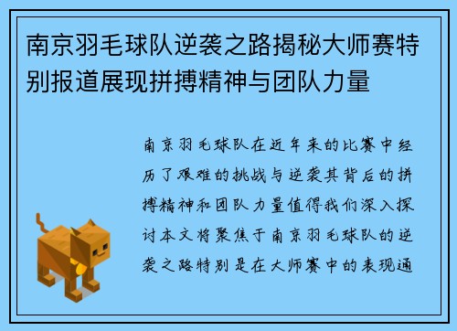 南京羽毛球队逆袭之路揭秘大师赛特别报道展现拼搏精神与团队力量