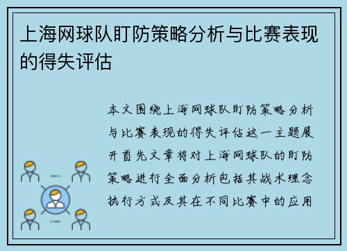 上海网球队盯防策略分析与比赛表现的得失评估
