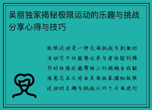 吴丽独家揭秘极限运动的乐趣与挑战分享心得与技巧