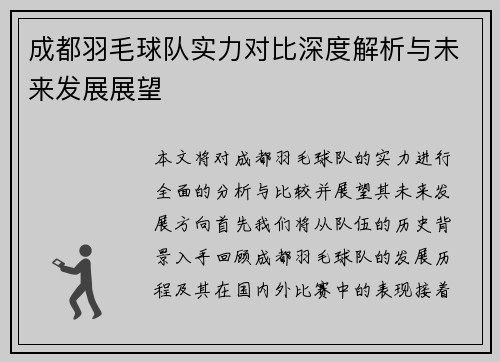 成都羽毛球队实力对比深度解析与未来发展展望