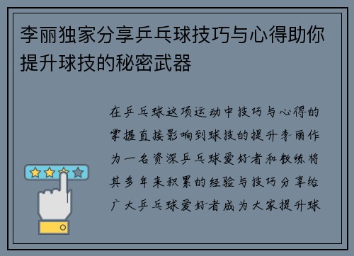 李丽独家分享乒乓球技巧与心得助你提升球技的秘密武器