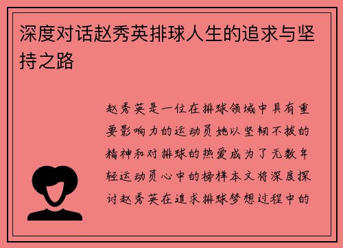 深度对话赵秀英排球人生的追求与坚持之路