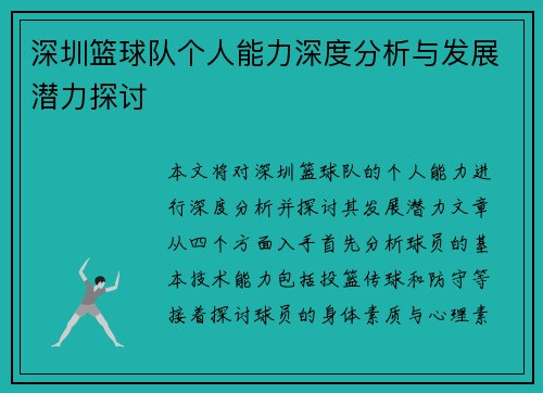 深圳篮球队个人能力深度分析与发展潜力探讨