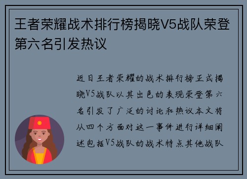 王者荣耀战术排行榜揭晓V5战队荣登第六名引发热议