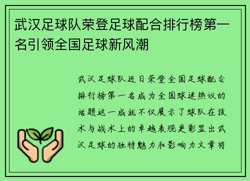 武汉足球队荣登足球配合排行榜第一名引领全国足球新风潮