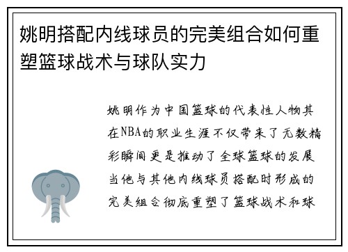 姚明搭配内线球员的完美组合如何重塑篮球战术与球队实力