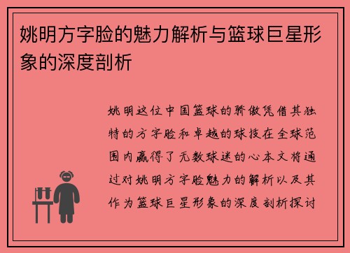 姚明方字脸的魅力解析与篮球巨星形象的深度剖析