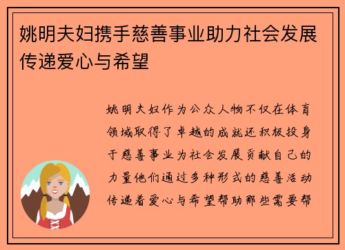姚明夫妇携手慈善事业助力社会发展传递爱心与希望